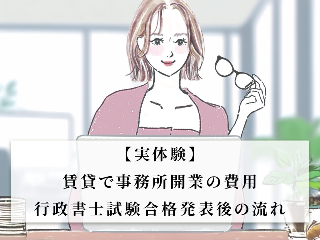 【実体験】賃貸で事務所開業の費用-行政書士試験合格発表後の流れ